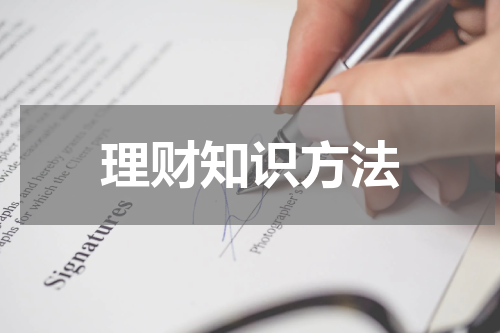 理财知识方法