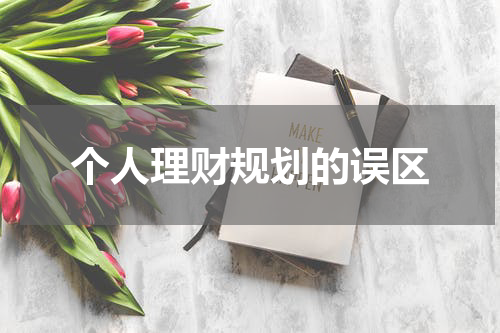 个人理财规划的误区