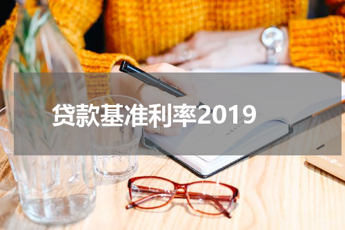 贷款基准利率2019