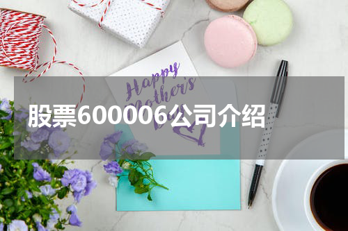 股票600006公司介绍