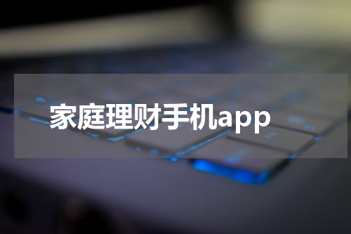 家庭理财手机app