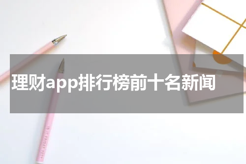 理财app排行榜前十名新闻