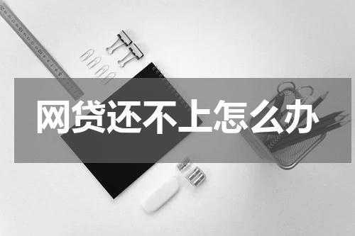 网贷还不上怎么办