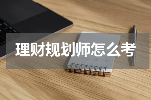 理财规划师怎么考