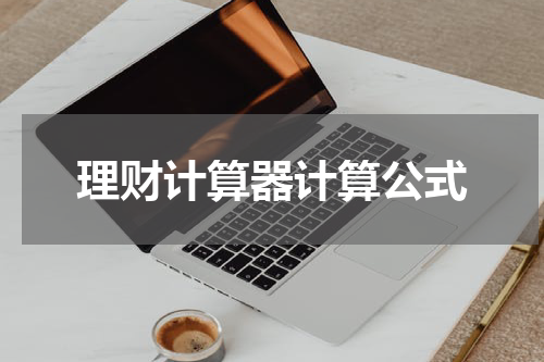 理财计算器计算公式