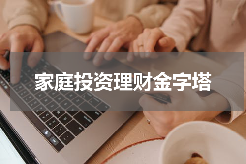 家庭投资理财金字塔