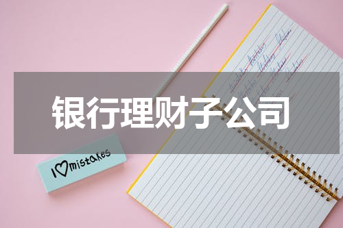 银行理财子公司