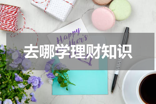 去哪学理财知识