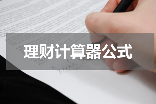 理财计算器公式