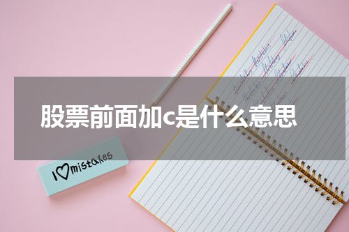 股票前面加c是什么意思