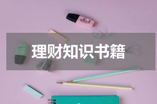 理财知识书籍