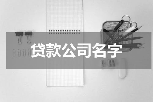 贷款公司名字