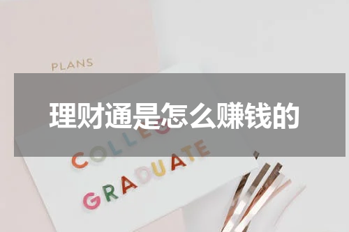 理财通是怎么赚钱的