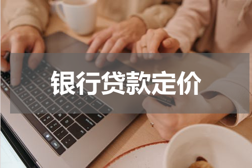 银行贷款定价