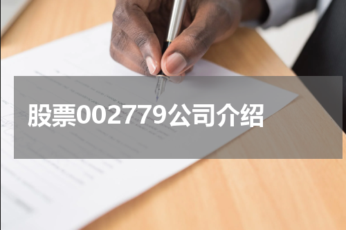 股票002779公司介绍