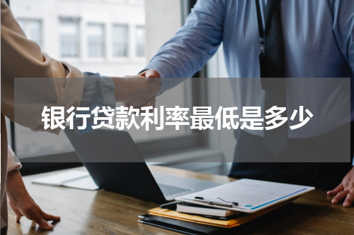 银行贷款利率最低是多少