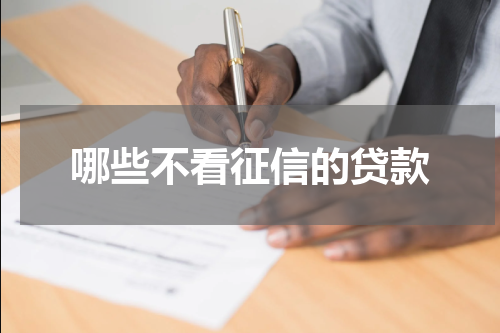 哪些不看征信的贷款