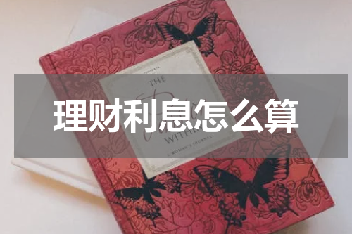 理财利息怎么算