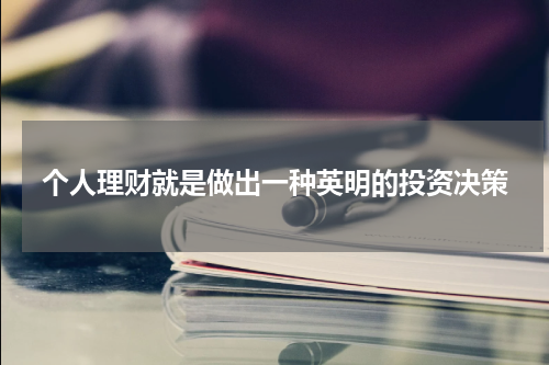个人理财就是做出一种英明的投资决策