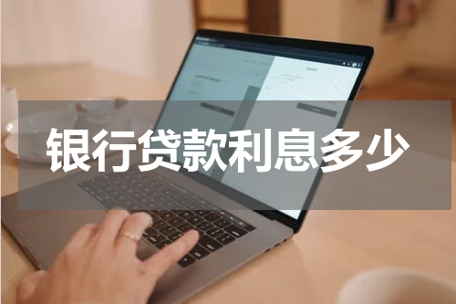 银行贷款利息多少