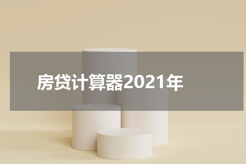 房贷计算器2021年