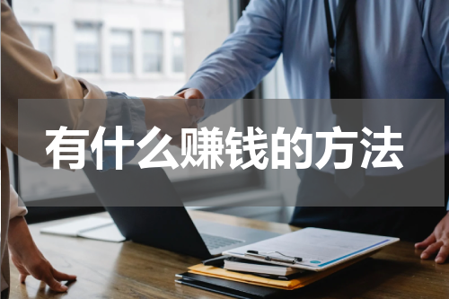 有什么赚钱的方法