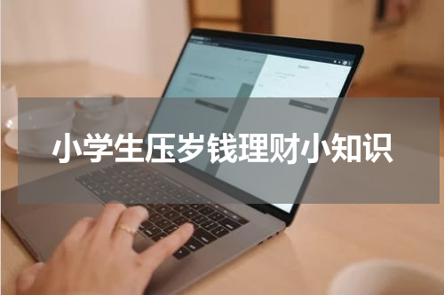 小学生压岁钱理财小知识