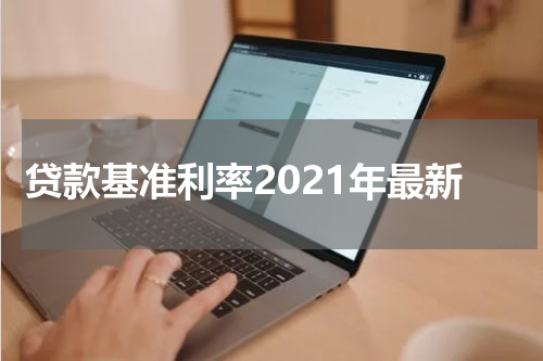 贷款基准利率2021年最新