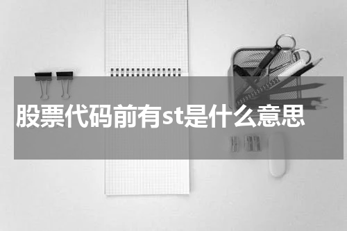 股票代码前有st是什么意思