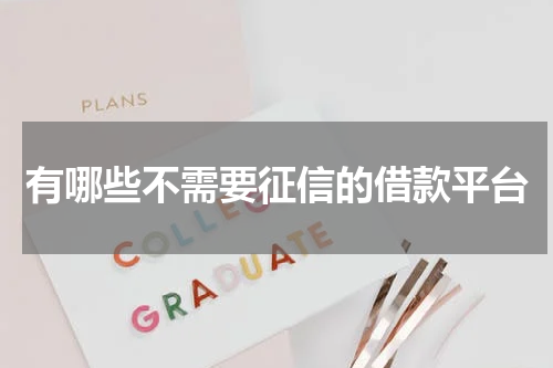 有哪些不需要征信的借款平台