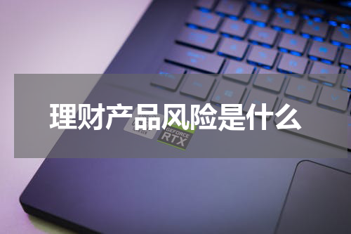 理财产品风险是什么