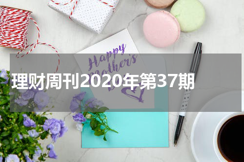 理财周刊2020年第37期