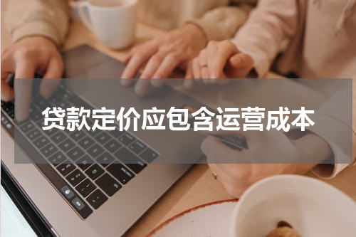 贷款定价应包含运营成本