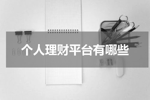 个人理财平台有哪些