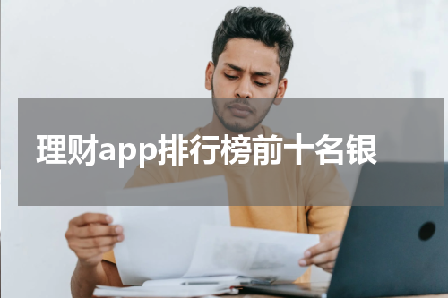 理财app排行榜前十名银