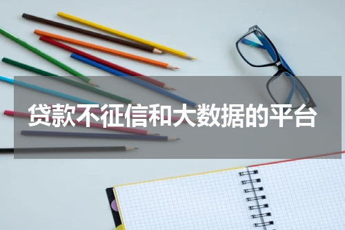 贷款不征信和大数据的平台