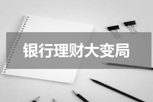 银行理财大变局