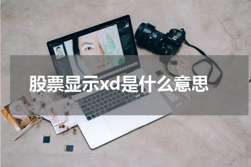 股票显示xd是什么意思