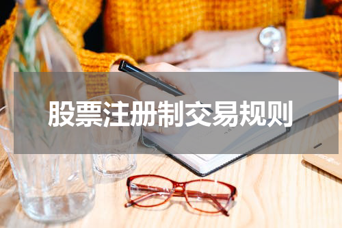 股票注册制交易规则