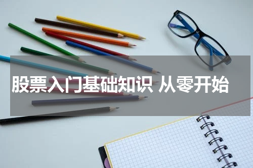 股票入门基础知识 从零开始