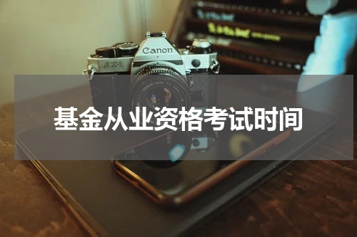 基金从业资格考试时间