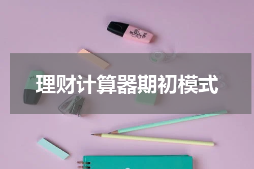 理财计算器期初模式