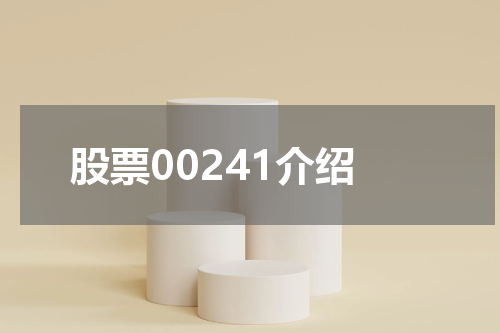股票00241介绍