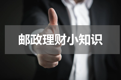 邮政理财小知识