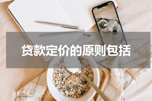 贷款定价的原则包括