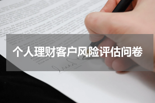 个人理财客户风险评估问卷