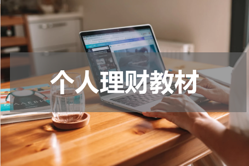 个人理财教材