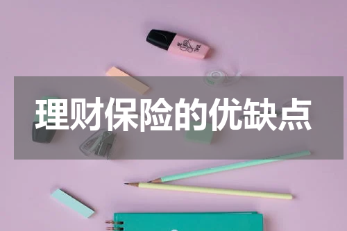 理财保险的优缺点