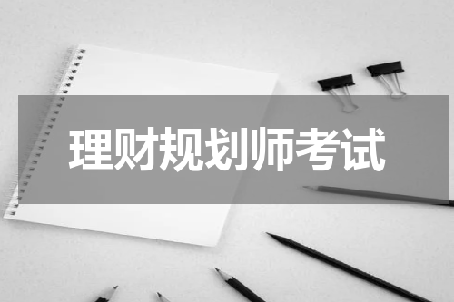 理财规划师考试