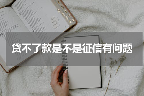 贷不了款是不是征信有问题